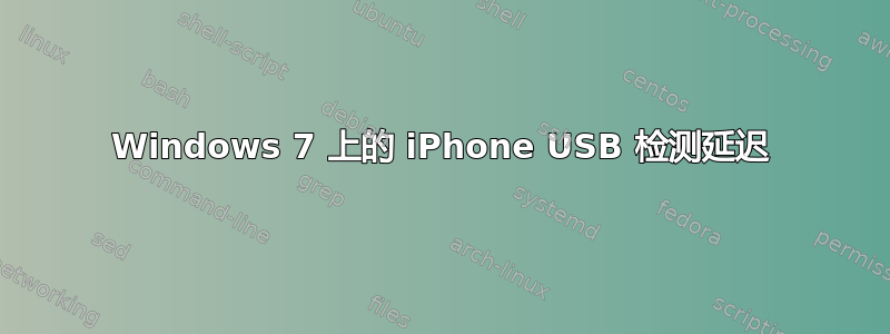 Windows 7 上的 iPhone USB 检测延迟