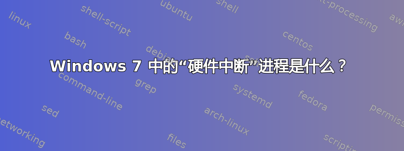 Windows 7 中的“硬件中断”进程是什么？