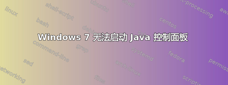 Windows 7 无法启动 Java 控制面板