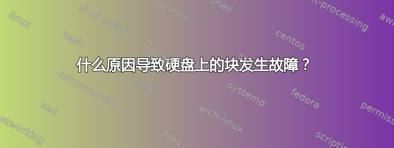 什么原因导致硬盘上的块发生故障？