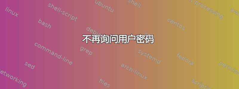 不再询问用户密码