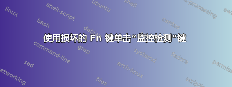 使用损坏的 Fn 键单击“监控检测”键