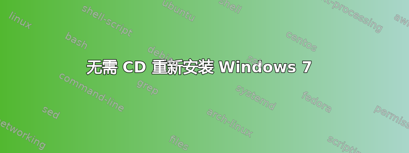 无需 CD 重新安装 Windows 7 