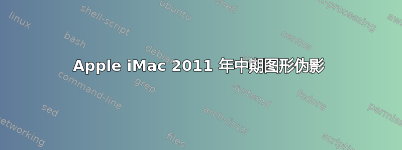 Apple iMac 2011 年中期图形伪影