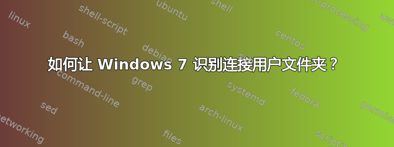 如何让 Windows 7 识别连接用户文件夹？