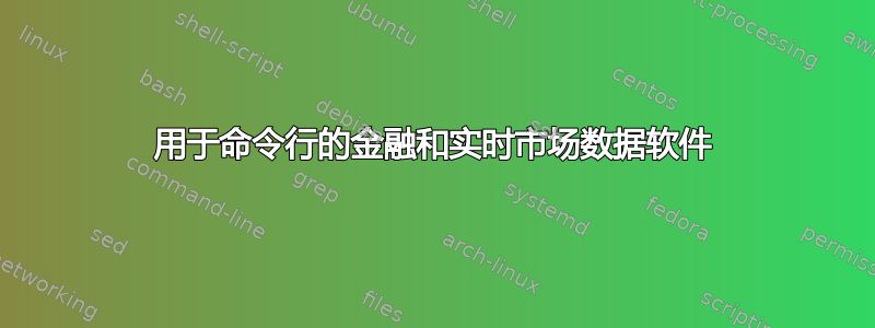 用于命令行的金融和实时市场数据软件