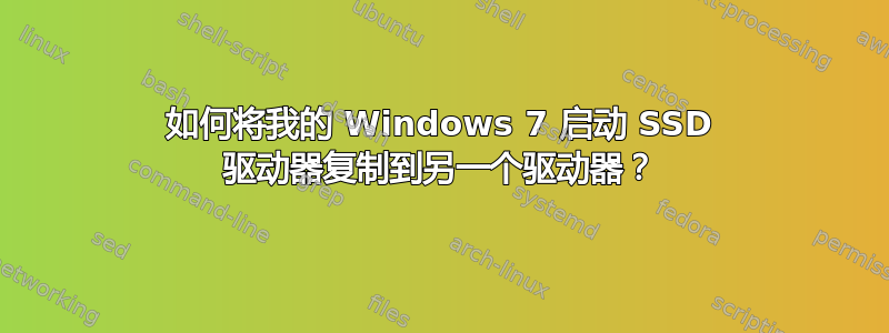 如何将我的 Windows 7 启动 SSD 驱动器复制到另一个驱动器？