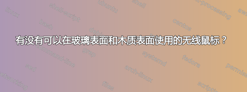 有没有可以在玻璃表面和木质表面使用的无线鼠标？