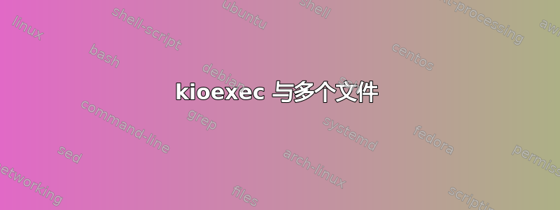 kioexec 与多个文件