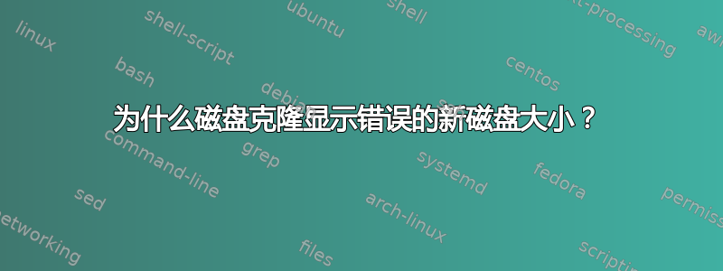 为什么磁盘克隆显示错误的新磁盘大小？