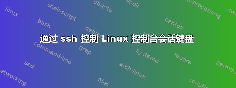 通过 ssh 控制 Linux 控制台会话键盘