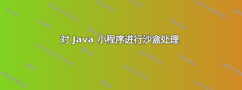 对 Java 小程序进行沙盒处理