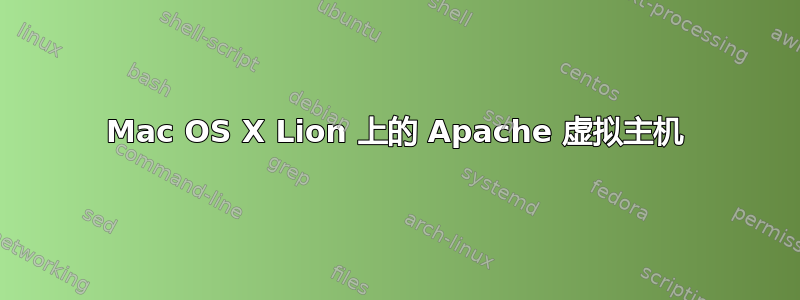 Mac OS X Lion 上的 Apache 虚拟主机