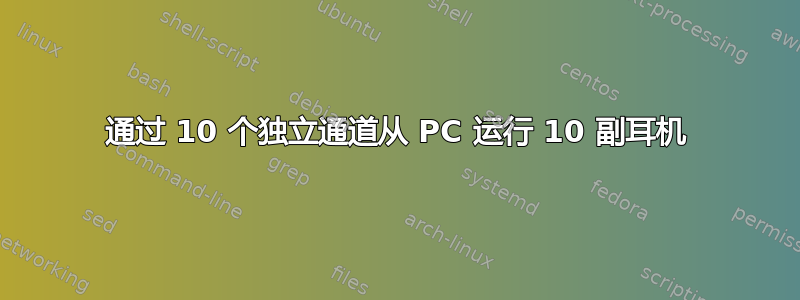 通过 10 个独立通道从 PC 运行 10 副耳机