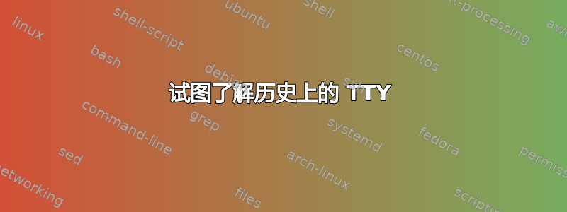 试图了解历史上的 TTY