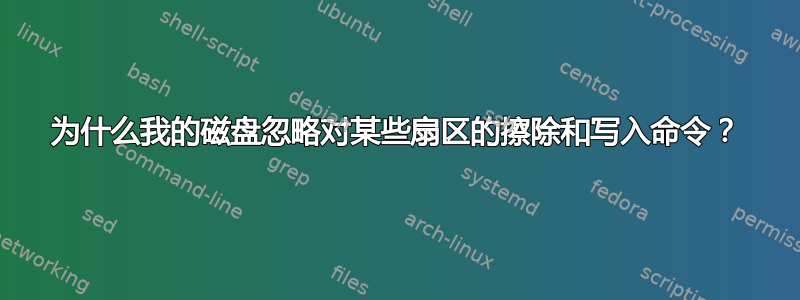 为什么我的磁盘忽略对某些扇区的擦除和写入命令？