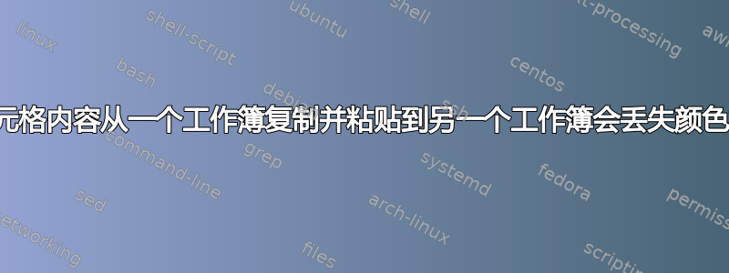 将单元格内容从一个工作簿复制并粘贴到另一个工作簿会丢失颜色格式