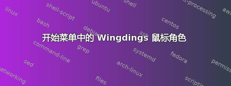 开始菜单中的 Wingdings 鼠标角色