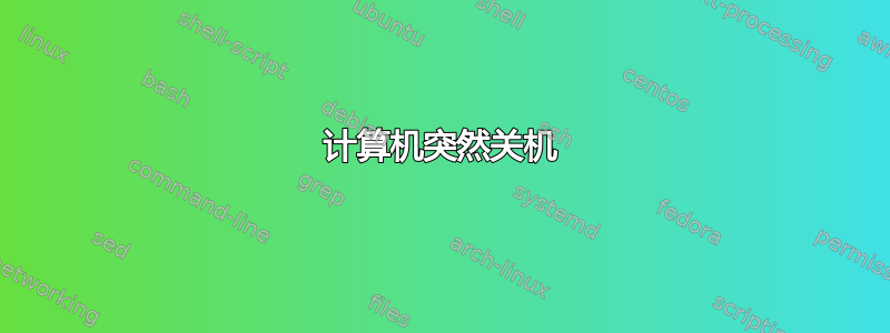 计算机突然关机