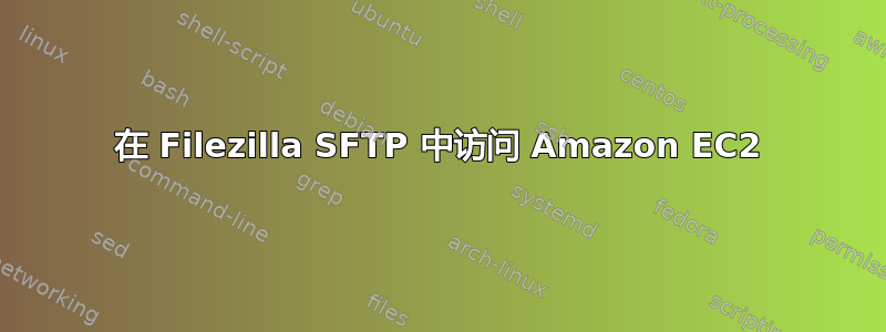 在 Filezilla SFTP 中访问 Amazon EC2