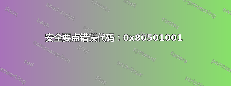 安全要点错误代码：0x80501001