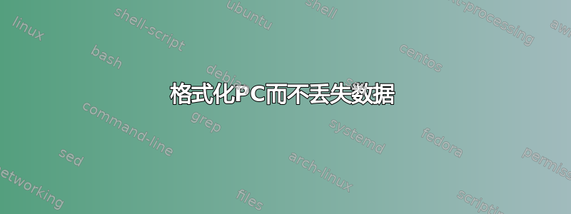 格式化PC而不丢失数据