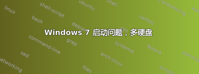 Windows 7 启动问题，多硬盘