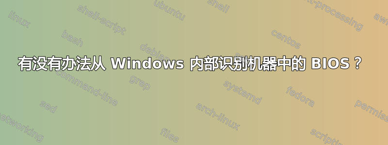 有没有办法从 Windows 内部识别机器中的 BIOS？