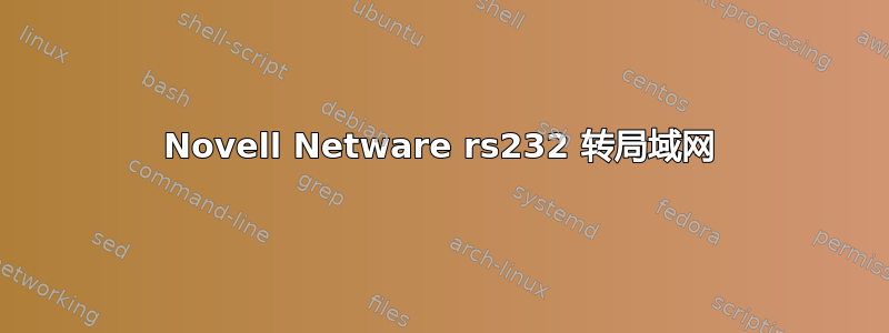 Novell Netware rs232 转局域网