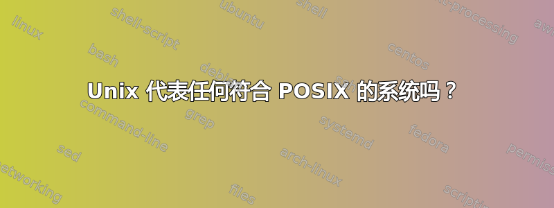 Unix 代表任何符合 POSIX 的系统吗？