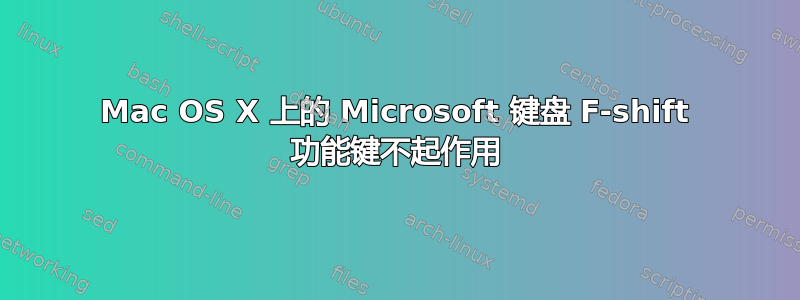 Mac OS X 上的 Microsoft 键盘 F-shift 功能键不起作用