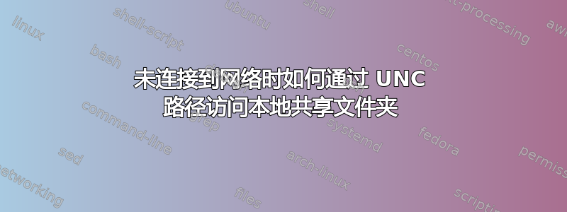 未连接到网络时如何通过 UNC 路径访问本地共享文件夹