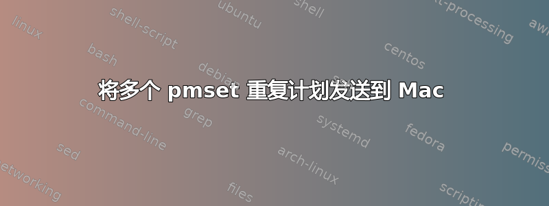 将多个 pmset 重复计划发送到 Mac