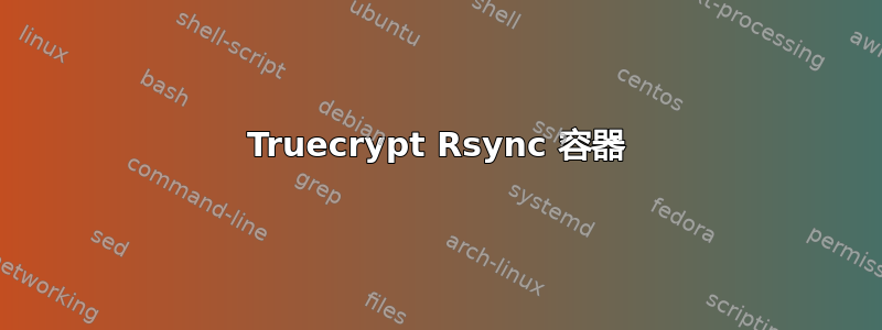 Truecrypt Rsync 容器