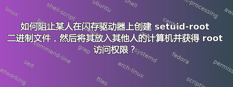 如何阻止某人在闪存驱动器上创建 setuid-root 二进制文件，然后将其放入其他人的计算机并获得 root 访问权限？