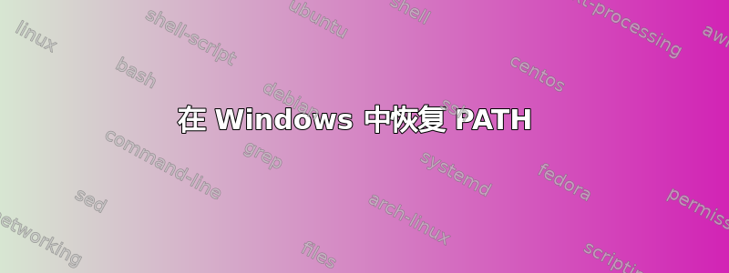 在 Windows 中恢复 PATH 