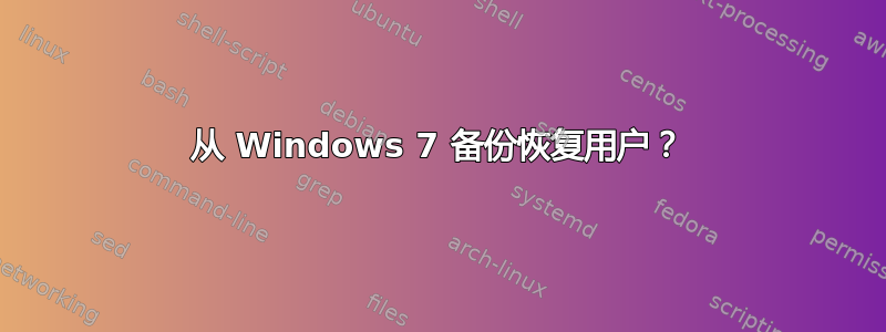 从 Windows 7 备份恢复用户？