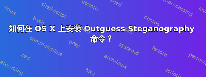 如何在 OS X 上安装 Outguess Steganography 命令？