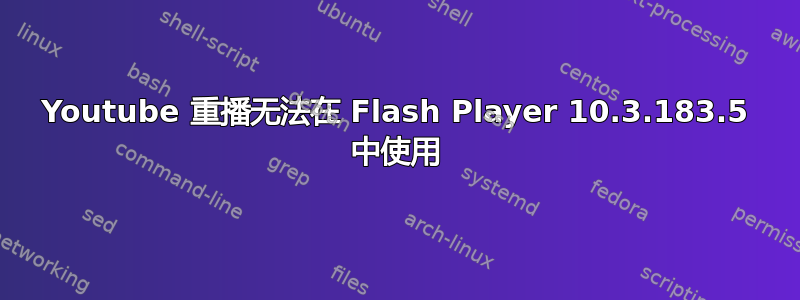 Youtube 重播无法在 Flash Player 10.3.183.5 中使用