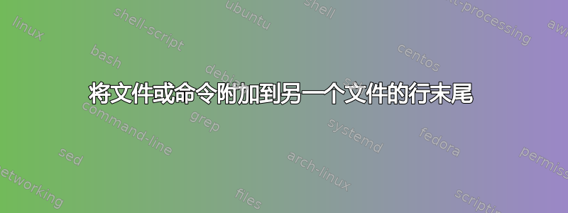 将文件或命令附加到另一个文件的行末尾