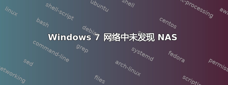 Windows 7 网络中未发现 NAS