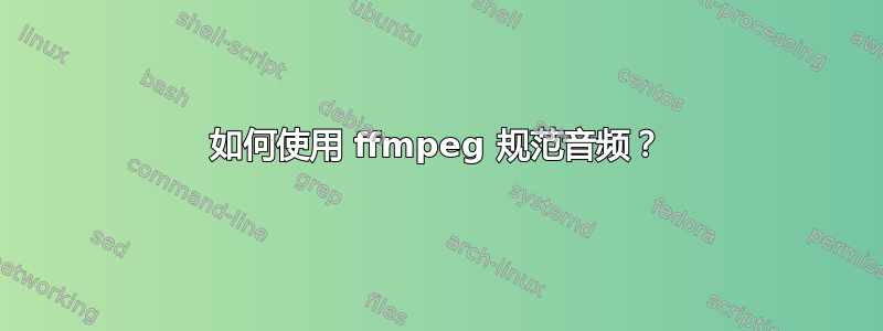 如何使用 ffmpeg 规范音频？