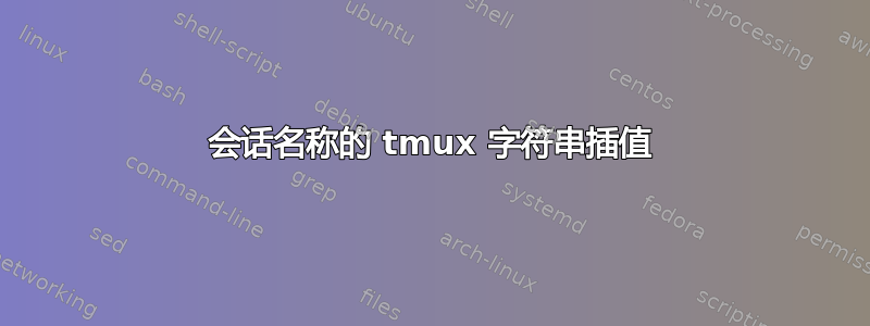 会话名称的 tmux 字符串插值