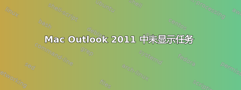 Mac Outlook 2011 中未显示任务