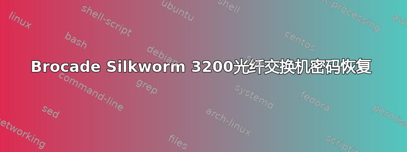 Brocade Silkworm 3200光纤交换机密码恢复