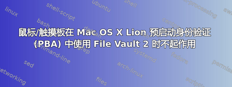 鼠标/触摸板在 Mac OS X Lion 预启动身份验证 (PBA) 中使用 File Vault 2 时不起作用