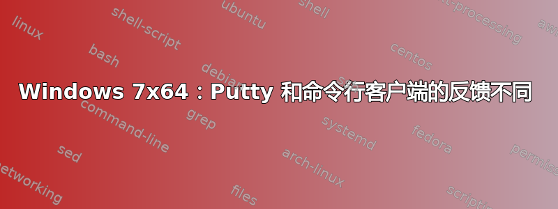 Windows 7x64：Putty 和命令行客户端的反馈不同