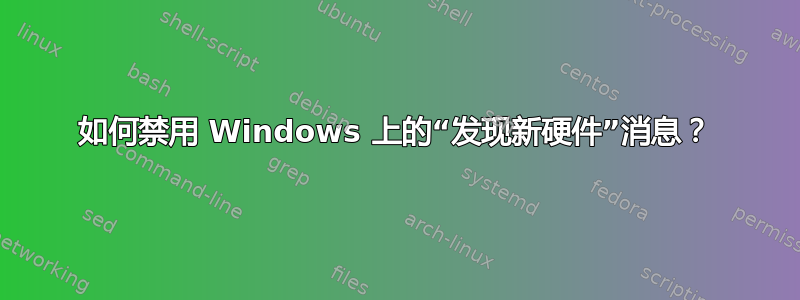 如何禁用 Windows 上的“发现新硬件”消息？