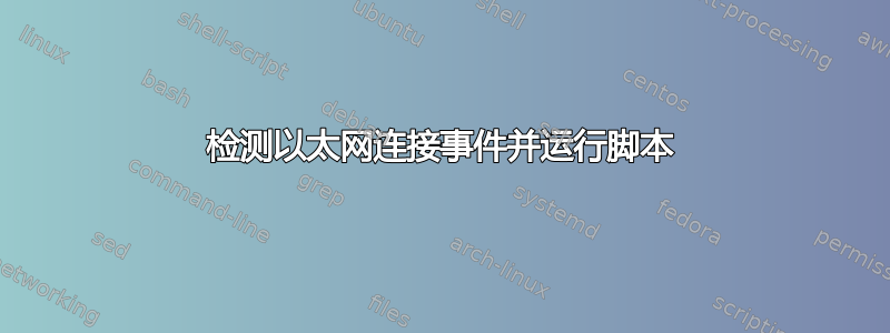 检测以太网连接事件并运行脚本