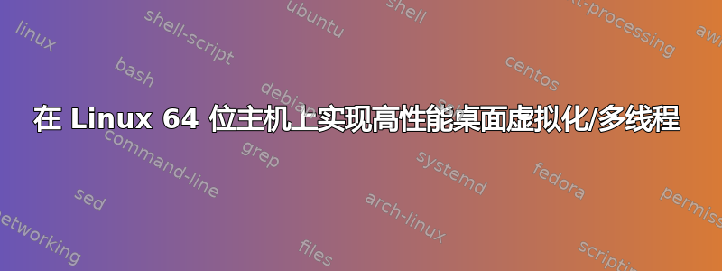 在 Linux 64 位主机上实现高性能桌面虚拟化/多线程